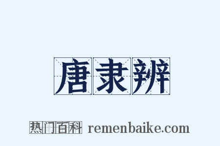 唐隶辨是什么意思的图片